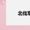 北伐軍兵人（北伐軍軍需官）
