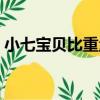 小七寶貝比重量（關于小七寶貝比重量簡介）