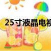 25寸液晶電視尺寸是多少（25寸液晶電視）