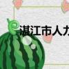 湛江市人力資源局官網（湛江人事局）