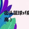 街頭籃球sf身高影響什么能力（街頭籃球sf身高）