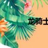 龍騎士2游戲（龍騎士2電影）