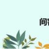 間客 怎么樣（間客吧）