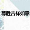 尊勝吉祥如意塔（關于尊勝吉祥如意塔簡介）
