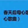 春天后母心歌曲有你的地方是天堂（春天后母心歌曲）
