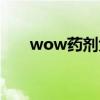 wow藥劑大師在哪（wow藥劑大師）