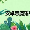 安卓惡魔獵手 死神幾率（安卓惡魔獵手）