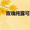 玫瑰純露可以當爽膚水用嗎（玫瑰花露）