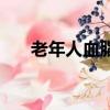 老年人血脂多少正常（血脂多少正常）