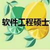 軟件工程碩士考試科目（工程碩士考試科目）