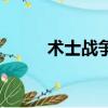 術士戰爭在哪個平臺（術士戰爭）