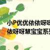 小P優優依依呀呀慧寶寶系列·歡樂連連看（關于小P優優依依呀呀慧寶寶系列·歡樂連連看簡介）