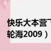 快樂大本營飛輪海20110219（快樂大本營飛輪海2009）