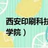 西安印刷科技學院招生辦電話（西安印刷科技學院）