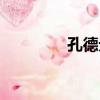 孔德元（關于孔德元介紹）