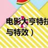 電影大亨特技與特效游戲攻略（電影大亨特技與特效）