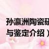 孫瀛洲陶瓷研究與鑒定（關于孫瀛洲陶瓷研究與鑒定介紹）