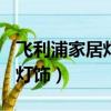 飛利浦家居燈飾(寧波)有限公司（飛利浦家居燈飾）