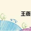 王蓓奕牽手視頻（王蓓奕）