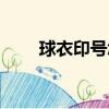 球衣印號怎么快速去掉（球衣印號）