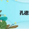 孔德寬（關于孔德寬介紹）