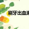 刷牙出血漱完口就沒血了（刷牙出血）