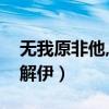 無我原非他,從他不解伊（無我原非你從他不解伊）