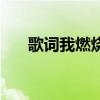 歌詞我燃燒了翅膀（燃燒的翅膀歌詞）