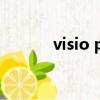 visio professional 2013密鑰
