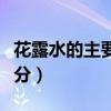 花露水的主要成分是乙醇嗎（花露水的主要成分）