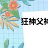 狂神父神百度百科（瘋狂的神父）