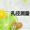 孔徑測量儀（關于孔徑測量儀介紹）