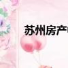 蘇州房產中介電話（蘇州房產中介）