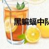 黑蝙蝠中隊的電影（黑蝙蝠中隊電影）