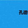 孔德銘（關于孔德銘介紹）