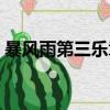 暴風雨第三樂章創作背景（暴風雨第三樂章）