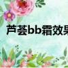 蘆薈bb霜效果如何（skin food蘆薈bb霜）