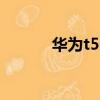 華為t552下載qq（華為T552）