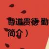 尊道貴德 勤學篤實（關于尊道貴德 勤學篤實簡介）