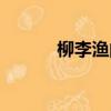 柳李漁閱讀理解答案（柳李漁）
