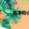 我本將心向明月歌詞（明月歌詞）