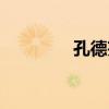 孔德芬（關于孔德芬介紹）