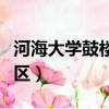 河海大學鼓樓校區宿舍圖片（河海大學鼓樓校區）