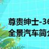 尊貴紳士-360全景汽車（關于尊貴紳士-360全景汽車簡介）