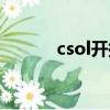 csol開拓者強化（csol開拓者）