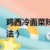 雞西冷面菜辣椒油的做法（雞西刀削面辣湯做法）