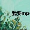 我要mp4顯式在圖片（我要mp4）