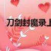 刀劍封魔錄上古傳說連招（上古傳說連招）