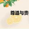 尊道與貴德（關于尊道與貴德簡介）