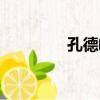孔德峰（關于孔德峰介紹）